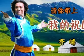 齐峰《请你带上我的祝愿》，大雁向往的地方，是我魂牵梦绕的家乡视频封面