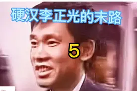 硬汉李正光的末路 第五集视频封面