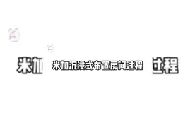 米加自建房别墅二楼布置