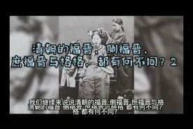 清朝的福晋、侧福晋、庶福晋与格格，都有何不同？差距宛若鸿沟2视频封面