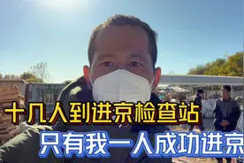 十几个人打车到北京，结果到进京检查站，只有我一人成功进京了视频封面