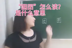 “囡、囝”这两个字在方言里是常用字，怎么读？它们有什么区别视频封面