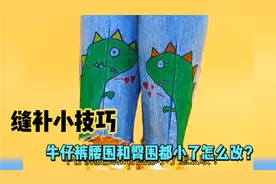缝补小技巧，牛仔裤腰围和臀围都小了怎么改？@西瓜视频视频封面