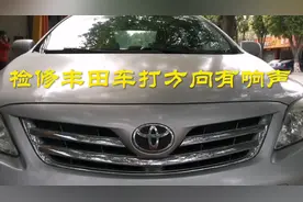 检修丰田车打方向有响声，更换方向机全过程。