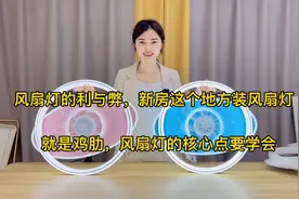 风扇灯的利与弊，这个地方装风扇灯就是鸡肋，这几点要学会视频封面