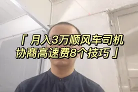 月入3万的顺风车怎么跑？高速费协商的8个技巧无私分享