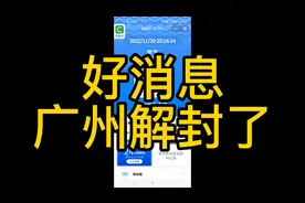 广州解封了，上午通知我时空伴随要隔离，下午刚到家说不用隔离了
