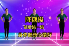降糖操，每天饭后坚持跳一跳，轻松控糖又瘦身，身体健康心情好！视频封面