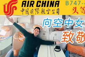 重回黄金年代 抢救性体验前国家专机头等舱 空中女王国航B747-400视频封面