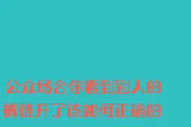公众场合看到别人裤链开了，该如何正确的提醒呢