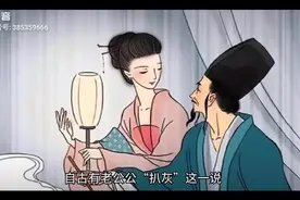 详解，老公公“爬灰”这一说的典故与由来视频封面