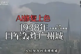 珍贵历史影像：1938年日军轰炸广州城区，城区冒起浓烟，战况惨烈视频封面