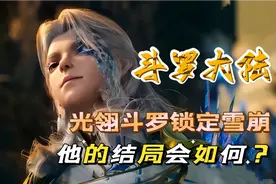 斗罗大陆:光翎斗罗袭击雪崩，他的结局又会如何？