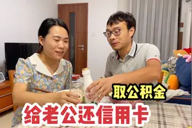 媳妇把公积金全部取出来，帮老公还信用卡欠款，老公心里五味杂陈视频封面