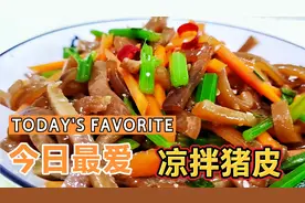 剩下的猪皮不要丢，教你做特色凉拌猪皮，Q弹爽口，下酒又下饭