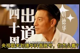 刘德华全球唯一抖音社交账号被央视取关，是何原因，你怎么看？