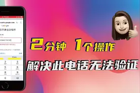 1个操作解决注册谷歌账号显示此电话无法验证