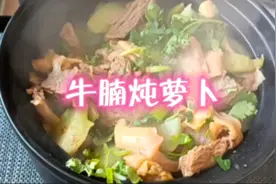 牛腩炖萝卜，记住二放二不放诀窍，做出来牛肉汤鲜味美，肉质软烂
