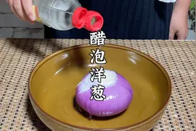 洋葱泡醋作用真厉害，帮助了很多中老年人，饭后吃一口实用又省钱视频封面