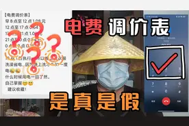 哈尔滨电费调价表在疯传，是真是假？权威求证，解决您的困惑