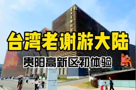 来贵阳新区乱逛赴省博，预约居然已满了，有够衰～