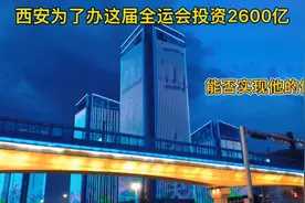 西安为了办这届全运会投入巨资2600亿元，短期内能否实现他的价值视频封面