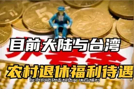 目前台湾与大陆农村退休福利待遇差距视频封面