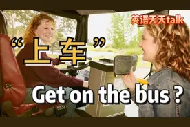 乘坐公交时，“上车” 英语是 get on the bus 吗?