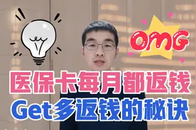 医保卡每月返钱的规律，懂得这些返的更多视频封面