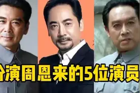 扮演周恩来总理的5位演员，个个形神俱似，谁才是你心中的总理？视频封面