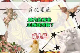 对方会不会主动联系我？视频封面