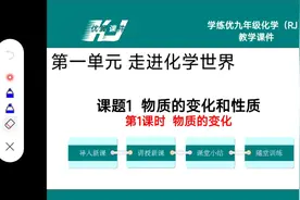 2023初中化学九年级上册第一课 物理变化和化学变化视频封面
