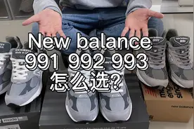 『开箱测评』New balance 991、992、993 怎么选？视频封面