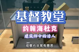 基督教堂！约翰海杜克作品，三个视角的耶稣像，真的非常有趣视频封面