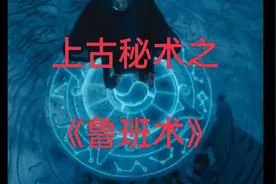 上古秘术之鲁班术视频封面