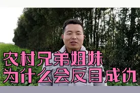 为什么很多农村兄弟姐妹反目成仇？是什么原因造成的？一起来看看视频封面