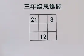 三年级思维题，六年级的学生能做出来，也说明你数学核心素养很高视频封面