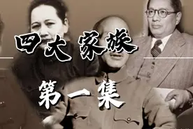 民国的四大家族，是那四大家族呢，让我们一起来了解吧视频封面