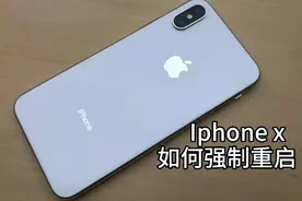 iPhone x手机用着突然没反应s机了，如何强制重启？视频封面
