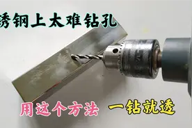 在不锈钢上打孔太难钻，总是烧坏钻头，师傅教你这个方法一钻就透视频封面