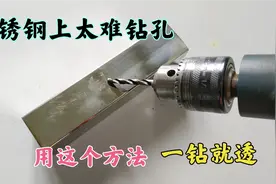 在不锈钢上打孔太难钻，总是烧坏钻头，师傅教你这个方法一钻就透视频封面