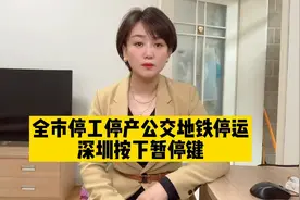 深圳全市停工停产公交地铁停运，按下暂停键是为了明天更好的开始视频封面