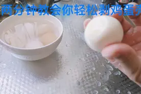 两分钟教会你轻松剥鸡蛋壳视频封面