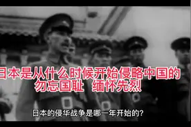 日本什么时候开始侵略中国的不是8年不是14年其实整整已上百年了视频封面