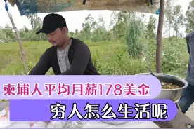 柬埔寨人平均月薪178美金一月，穷人怎样生活呢？视频封面