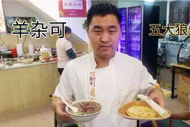 今天老朱带大家看看本店特色羊杂可，是怎样制作的，里面都有啥？