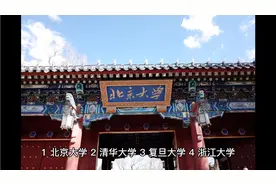 2023年度有中央选调生资格高校榜单。视频封面