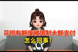 花呗有额度被限制大额支付怎么回事？视频封面