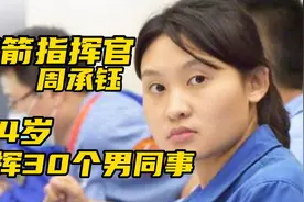 火箭少女周承钰，为何24岁能指挥30人的团队？视频封面
