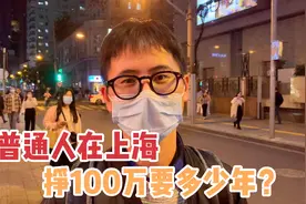 普通人在上海、挣100万要多少年？碰到2个年薪百万的小哥哥！视频封面